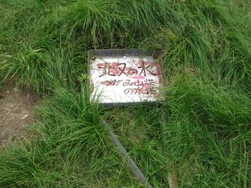 北又の水場
